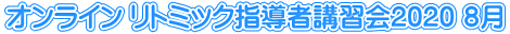 オンライン リトミック指導者講習会2020 8月