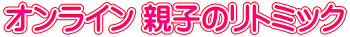 オンライン 親子のリトミック