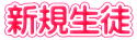 新規生徒