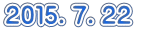 ２０１５．７．２２　 