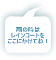 雨の時は レインコートを ここにかけてね！