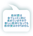 教材費は 全てレッスン料に 含めていますので 新しい教材になっても 教材費はかかりません