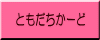 ともだちかーど