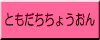 ともだちちょうおん
