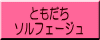 ともだち ソルフェージュ