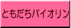 ともだちバイオリン